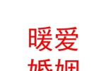 寧夏暖愛(ài)婚姻家庭咨詢輔導(dǎo)有限公司