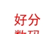 西藏好分?jǐn)?shù)碼科技有限公司
