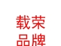 西藏載榮品牌管理有限公司