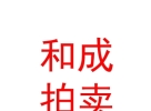 內(nèi)蒙古和成拍賣(mài)有限責(zé)任公司