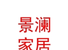 內(nèi)蒙古景瀾家居有限公司