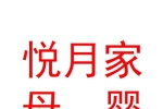 銀川市金鳳區(qū)悅月家母嬰護理服務中心