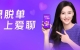 張柏芝攜手愛聊APP，引領(lǐng)年輕人的婚戀自由