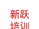 青海新躍文化藝術(shù)培訓(xùn)有限公司