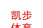 西安凱步體育設(shè)施有限公司