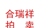 內(nèi)蒙古合瑞祥拍賣(mài)有限公司