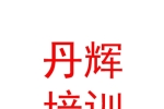 固原市丹輝藝術培訓學校有限公司