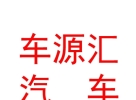 內(nèi)蒙古車源匯汽車維修養(yǎng)護服務有限公司