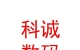 西藏那曲科誠數(shù)碼有限公司