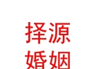 內(nèi)蒙古擇源婚姻服務(wù)有限公司