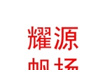 烏魯木齊耀源帆揚(yáng)園林綠化工程有限公司