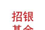 新疆高新招銀基金有限公司