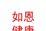 青海如恩母嬰健康管理有限公司