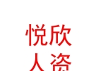 內蒙古悅欣人力資源有限公司