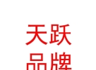 西藏天躍品牌營銷管理有限公司