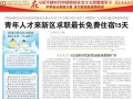青年人才來新區(qū)求職最長免費住宿15天