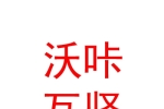 西寧市城東區(qū)沃咔瓦堅(jiān)鞋帽經(jīng)營部