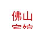 山西五臺(tái)山佛山賓館有限公司
