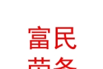 霍爾果斯市富民勞務(wù)派遣有限公司