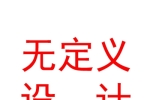 山西無定義空間設(shè)計(jì)有限公司