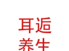 西藏耳逅養(yǎng)生服務(wù)有限公司