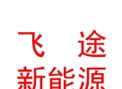 西藏飛途新能源有限公司