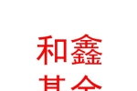 寧夏和鑫基金管理有限公司