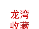 海東市龍灣文化收藏有限公司