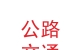 甘肅省公路交通建設(shè)集團(tuán)有限公司