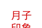 永寧縣楊和鎮(zhèn)月子印象產(chǎn)后恢復(fù)店