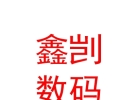 西藏鑫剴數(shù)碼科技有限公司