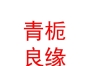內(nèi)蒙古青梔良緣婚姻服務(wù)有限公司