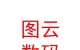 西藏圖云數(shù)碼科技有限公司