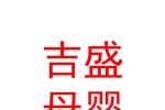 青海吉盛母嬰服務有限公司