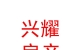 烏蘭察布市興耀房地產(chǎn)經(jīng)紀有限公司