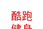 西藏酷跑健身俱樂部有限公司