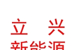 內(nèi)蒙古立興新能源有限公司