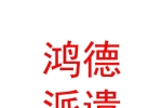 山西鴻德勞務(wù)派遣有限公司
