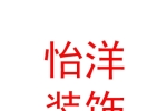 呼和浩特怡洋裝飾工程有限公司
