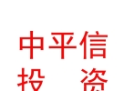 西藏中平信私募股權投資基金管理有限公司
