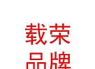 西藏載榮品牌管理有限公司