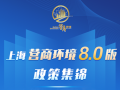 上海市場監(jiān)管部門推出15條措施！聚焦企業(yè)感受，打造國際一流營商環(huán)境