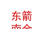 寧夏東箭南金人力資源服務(wù)有限責(zé)任公司