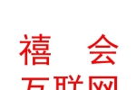 西寧禧會(huì)互聯(lián)網(wǎng)科技有限責(zé)任公司