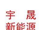 西藏宇晟新能源有限公司