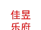 西藏佳昱樂府品牌管理有限公司