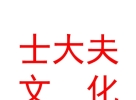 青海士大夫文化傳播有限公司