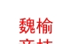 山西魏榆競技足球俱樂部有限公司