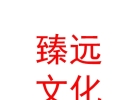 青海臻遠(yuǎn)文化傳播有限公司