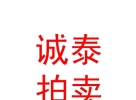 內(nèi)蒙古誠(chéng)泰拍賣(mài)有限公司